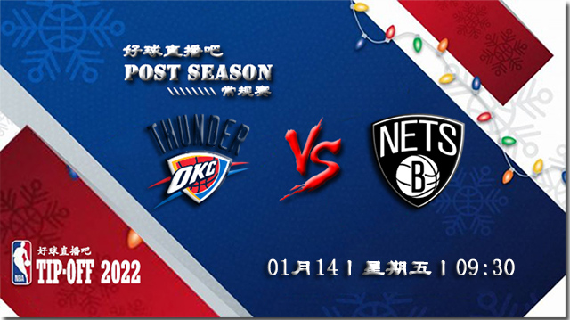 01月14日NBA常规赛雷霆vs篮网比分介绍(附录像回放地址)