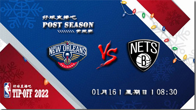 01月16日NBA常规赛鹈鹕vs篮网比分介绍(附录像回放地址)