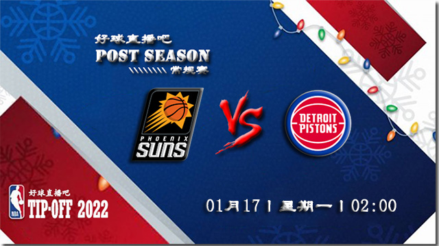 01月17日NBA常规赛太阳vs活塞比赛直播前瞻