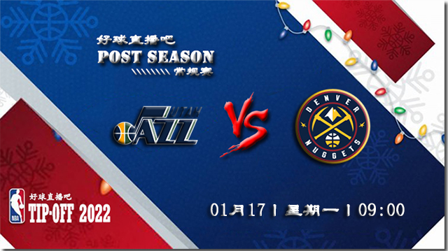 01月17日NBA常规赛爵士vs掘金比赛直播前瞻