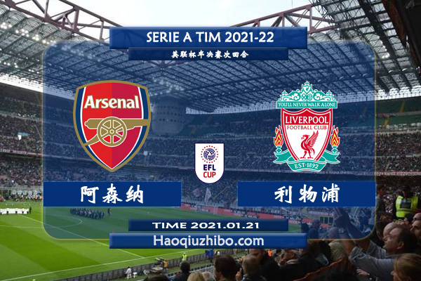 英联杯阿森纳vs利物浦直播前瞻_阿森纳vs利物浦赛果预测