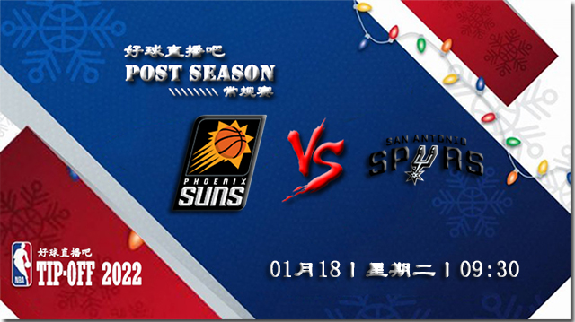 01月18日NBA常规赛太阳vs马刺比分介绍(附录像回放地址)