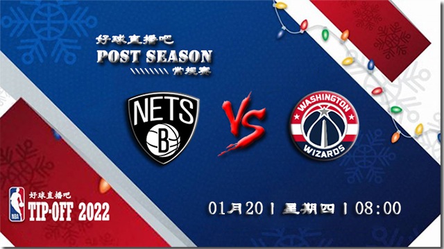 01月20日NBA常规赛篮网vs奇才比分介绍(附录像回放地址)