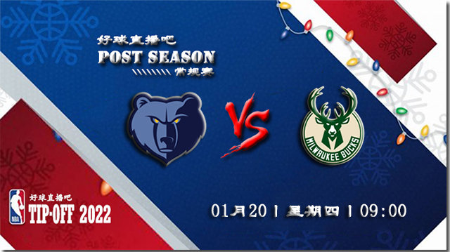 01月20日NBA常规赛灰熊vs雄鹿比赛直播前瞻