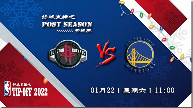 01月22日NBA常规赛火箭vs勇士比赛直播前瞻