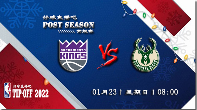 01月23日NBA常规赛国王vs雄鹿比分介绍(附录像回放地址)