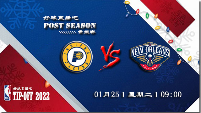 01月25日NBA常规赛步行者vs鹈鹕比赛直播前瞻