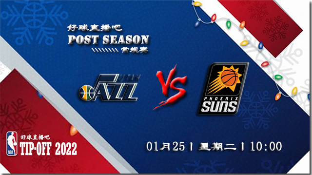 01月25日NBA常规赛爵士vs太阳比赛直播前瞻