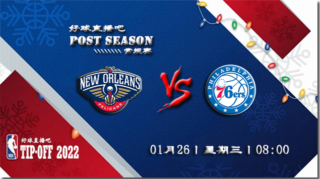 01月26日NBA常规赛鹈鹕vs76人比分介绍(附录像回放地址)