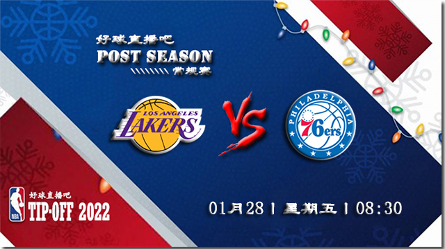 01月28日NBA常规赛湖人vs76人比分介绍(附录像回放地址)