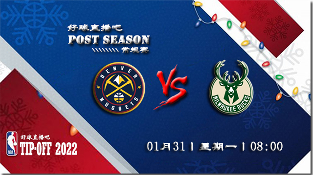 01月31日NBA常规赛掘金vs雄鹿比赛直播前瞻