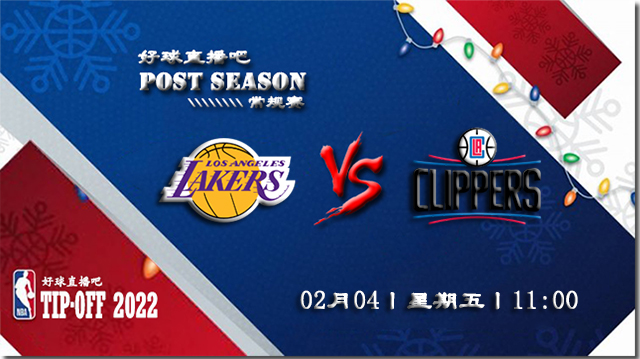 02月04日NBA常规赛湖人vs快船比分介绍(附录像回放地址)