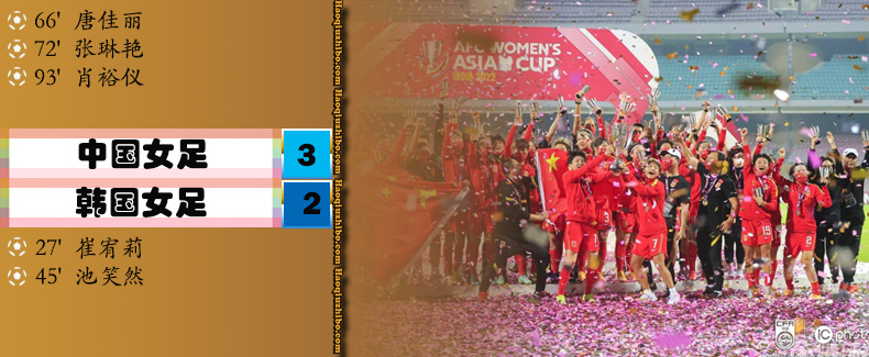 女足亚洲杯决赛 中国女足 3 - 2 韩国女足