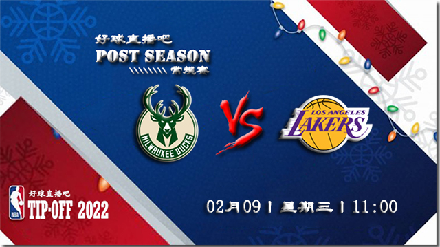 02月09日NBA常规赛雄鹿vs湖人比赛直播前瞻
