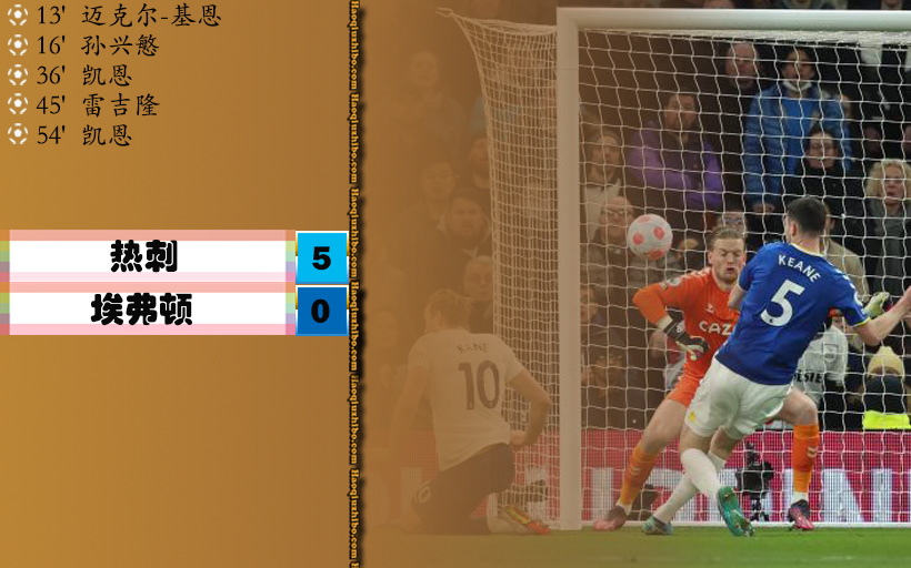 英超第28轮 热刺 5 - 0 埃弗顿