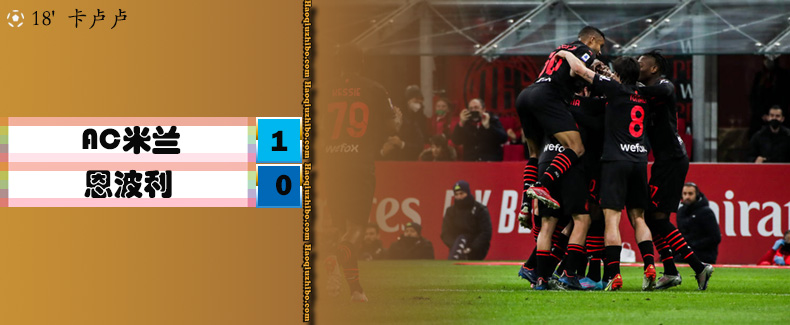 意甲第29轮 AC米兰 1 - 0 恩波利