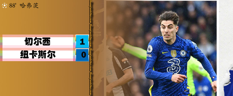 英超第29轮 切尔西 1 - 0 纽卡斯尔