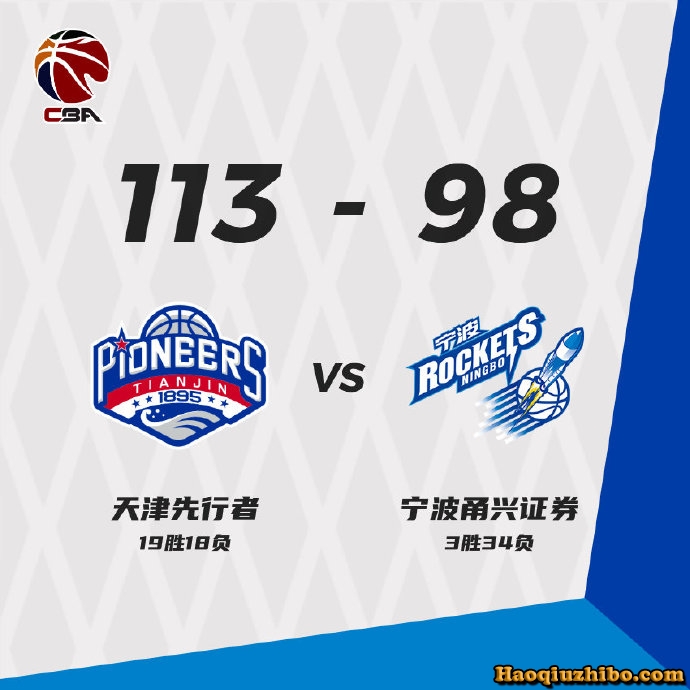 天津113-98战胜宁波
