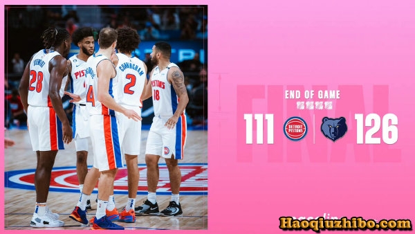 10月14日 NBA季前赛 灰熊vs活塞 全场录像