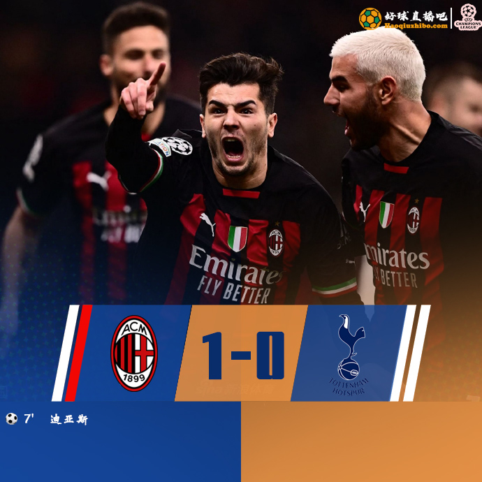 欧冠简报:AC米兰1-0热刺 迪亚斯鱼跃冲顶补射破门