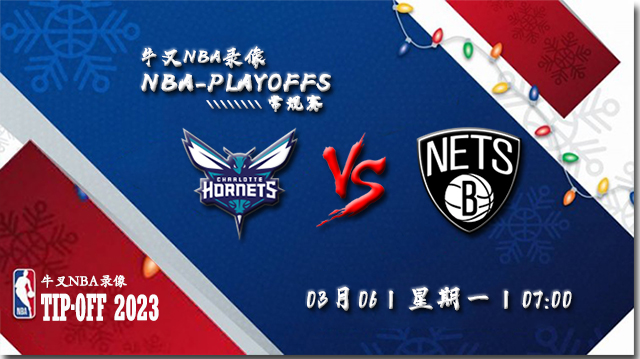 03月06日NBA常规赛 黄蜂vs篮网比赛直播前瞻