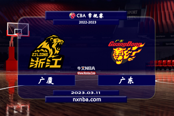 03月11日CBA常规赛 广厦vs广东比赛直播前瞻