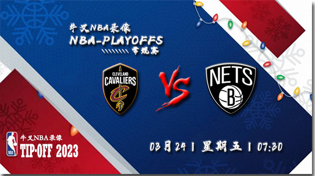 03月24日NBA常规赛 骑士vs篮网比赛直播前瞻