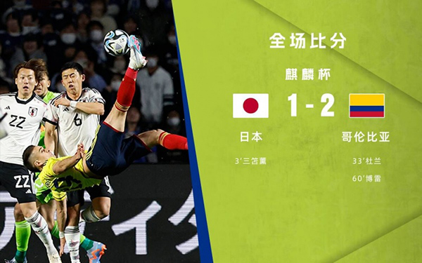 03月28日 麒麟挑战杯 日本vs哥伦比亚 全场录像