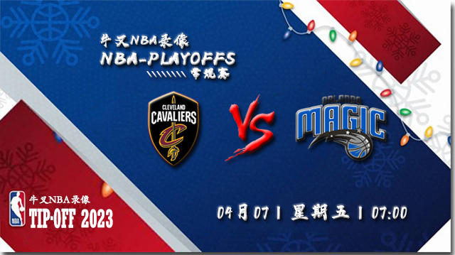 NBA在线直播_04月07日NBA常规赛_骑士vs魔术_前瞻分析
