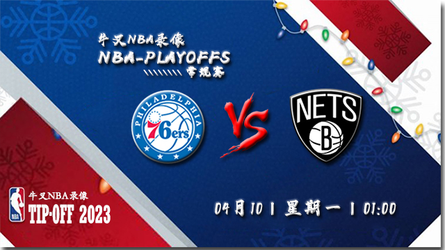 NBA在线直播_04月10日NBA常规赛_76人vs篮网_前瞻分析