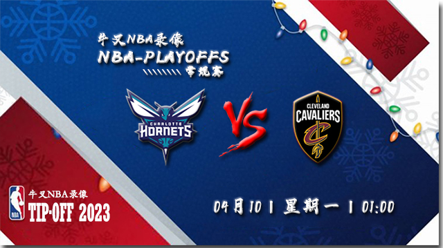 NBA在线直播_04月10日NBA常规赛_黄蜂vs骑士_前瞻分析
