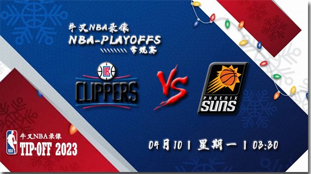 NBA在线直播_04月10日NBA常规赛_快船vs太阳_前瞻分析