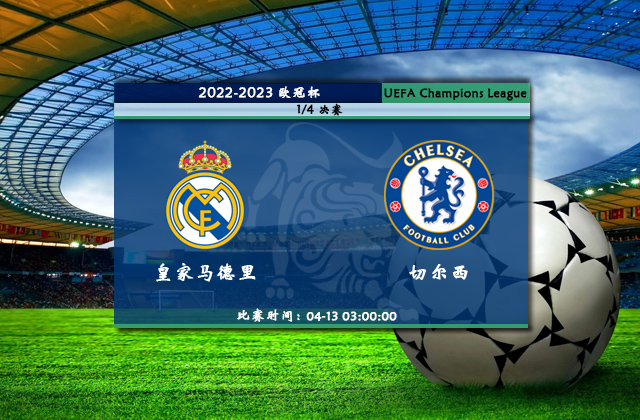 欧冠直播分析_04月13日欧冠1/4决赛_皇家马德里vs切尔西（首发）