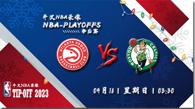 NBA在线直播_04月16日_NBA季后赛首轮G1_老鹰vs凯尔特人_前瞻分析