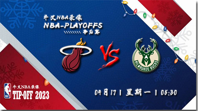 NBA在线直播_04月17日_NBA季后赛首轮G1_热火vs雄鹿_前瞻分析