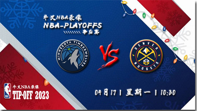 NBA在线直播_04月17日_NBA季后赛首轮G1_森林狼vs掘金_前瞻分析