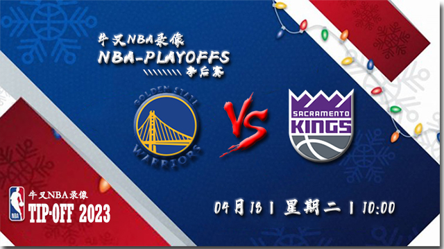 NBA在线直播_04月17日_NBA季后赛首轮G2_勇士vs国王_前瞻分析