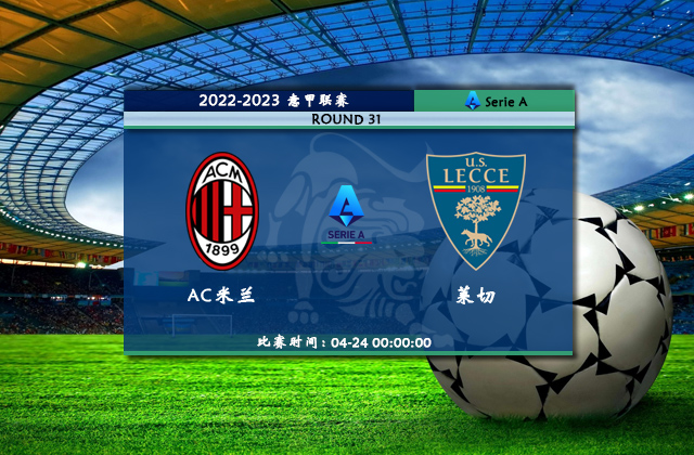 意甲直播分析_04月24日意甲第31轮_AC米兰vs莱切（首发）