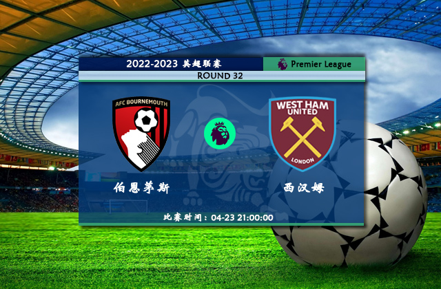 英超直播分析_04月23日英超第32轮_伯恩茅斯vs西汉姆联（首发）