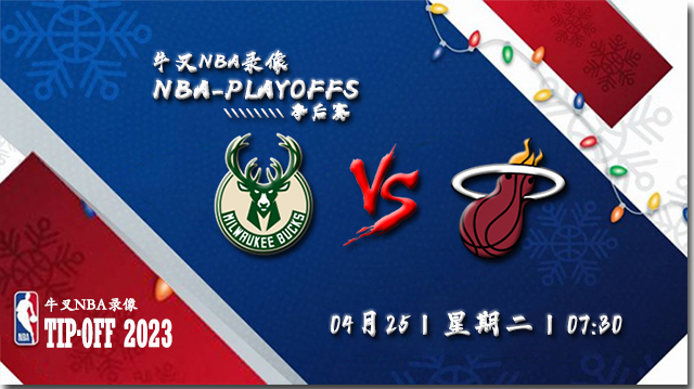 NBA在线直播_04月25日_NBA季后赛首轮G4_雄鹿vs热火_前瞻分析