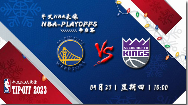 NBA在线直播_04月27日_NBA季后赛首轮G5_勇士vs国王_前瞻分析