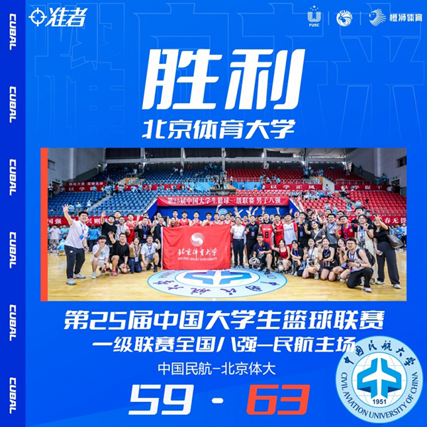 06月02日 CUBAL全国八强赛G2 中国民航大学vs北体大 全场录像
