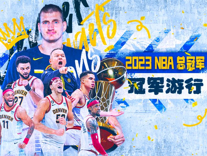 2022-2023赛季NBA总冠军掘金夺冠游行庆典 全场录像