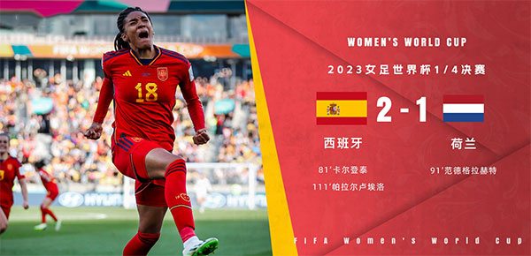 08月11日 女足世界杯1/4决赛 西班牙女足vs荷兰女足 全场录像