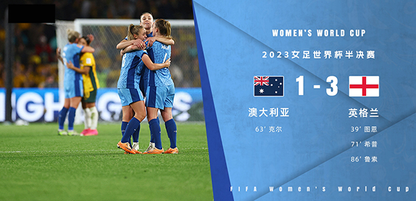 08月16日 女足世界杯半决赛 澳大利亚女足vs英格兰女足 全场录像
