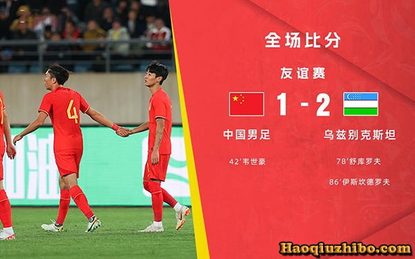 10月16日 足球友谊赛 中国男足vs乌兹别克斯坦 全场录像