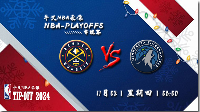 NBA在线直播_11月02日_NBA常规赛_掘金vs森林狼_前瞻分析