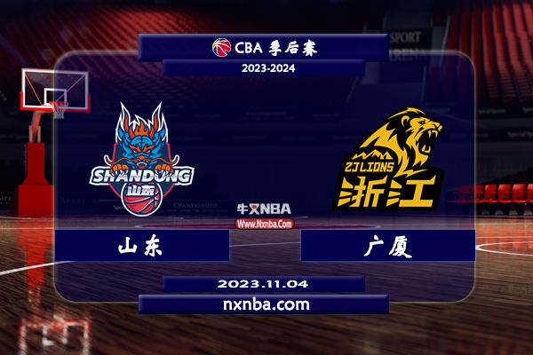 CBA在线直播_11月04日_CBA常规赛_山东vs广厦_前瞻分析