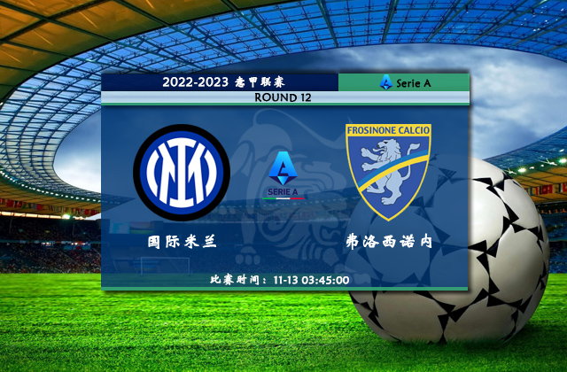 11月13日意甲国际米兰vs弗洛西诺内情报分析及比分预测