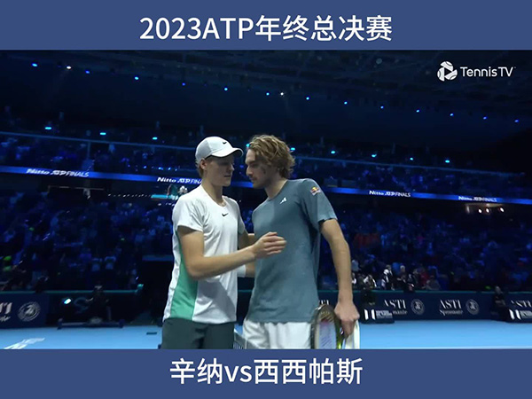2023ATP年终总决赛男单第1轮 辛纳vs西西帕斯 全场录像